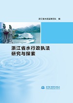 浙江省水行政執法研究與探索
