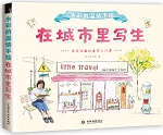 水彩的溫情手繪 在城市里寫(xiě)生