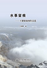 水事留痕——王健康新聞作品選