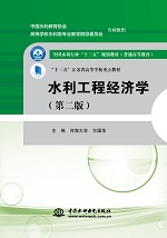 水利工程經(jīng)濟(jì)學(xué)(第二版）（全國(guó)水利行業(yè)