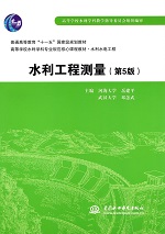 水利工程測量（第5版）（普通高等教育“