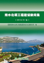 南水北調工程建設新聞集（2016年卷）