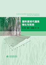 糖料蔗現(xiàn)代灌溉理論與實(shí)踐
