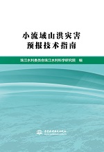 小流域山洪災害預報技術指南