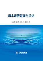 用水定額管理與評估