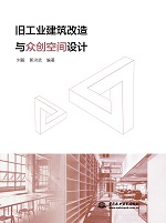 舊工業(yè)建筑改造與眾創(chuàng)空間設計