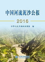 中國河流泥沙公報2016