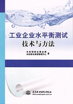 工業(yè)企業(yè)水平衡測(cè)試技術(shù)與方法