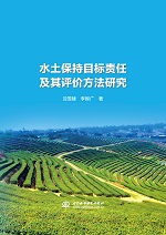 水土保持目標責任及其評價方法研究