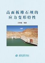 高面板堆石壩的應力變形特性