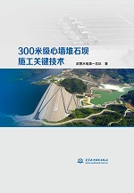 300米級心墻堆石壩施工關鍵技術