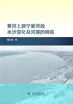黃河上游寧蒙河段水沙變化及河道的響應(yīng)