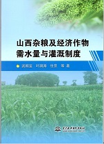 山西雜糧及經濟作物需水量與灌溉制度