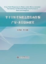 半干旱區壟溝覆蓋微集雨作物產量-水分效