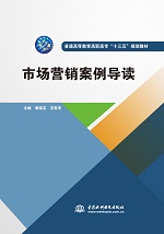 市場(chǎng)營(yíng)銷案例導(dǎo)讀（普通高等教育高職高