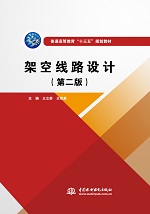 架空線路設計（第二版）（普通高等教育