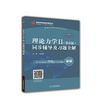 理論力學Ⅱ（第8版）同步輔導及習題全解