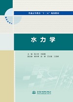 水力學（普通高等教育“十三五”規劃教