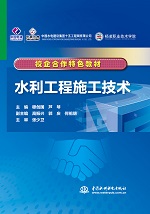 水利工程施工技術（校企合作特色教材）