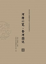 河防一覽?全河圖說