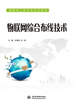 物聯網綜合布線技術（物聯網工程專業系