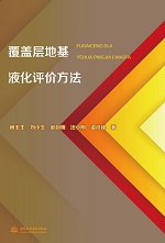 覆蓋層地基液化評(píng)價(jià)方法