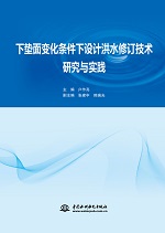 下墊面變化條件下設計洪水修訂技術研究