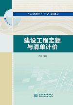建設(shè)工程定額與清單計(jì)價(jià)(普通高等教育