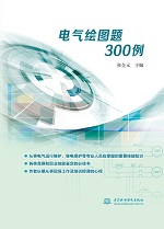 電氣繪圖題300例