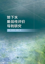 地下水脆弱性評價導則研究