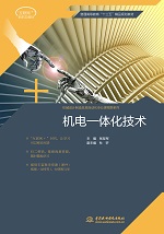 機電一體化技術（應用型高等教育“十三
