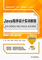 Java程序設計實訓教程（普通高等教育“十