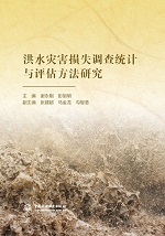 洪水災害損失調查統計與評估方法研究