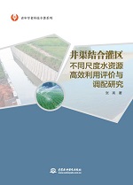 井渠結合灌區不同尺度水資源高效利用評