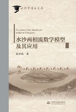 水沙兩相流數學模型及其應用(水科學博士