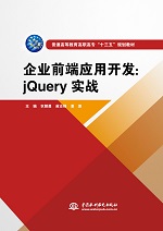企業(yè)前端應(yīng)用開(kāi)發(fā)：jQuery實(shí)戰(zhàn)（普通高等