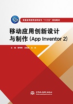 移動(dòng)應(yīng)用創(chuàng)新設(shè)計(jì)與制作(App Inventor 2)(普