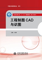 工程制圖CAD與識(shí)圖（全國(guó)水利行業(yè)“十三