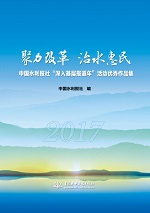 聚力改革 治水惠民 中國水利報社“深入