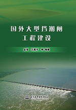 國外大型擋潮閘工程建設