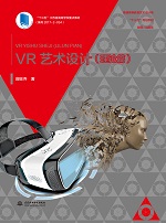 VR藝術(shù)設(shè)計(jì)（理論篇）（普通高等教育藝