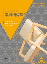 家具結構設計（普通高等教育藝術設計類