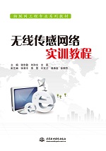 無線傳感網絡實訓教程（物聯網工程專業