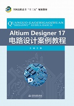 Altium Designer 17電路設計案例教程（全國高