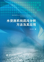 水資源系統混沌分析方法及其應用