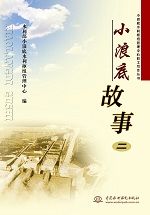 小浪底故事(二)（小浪底水利樞紐管理中