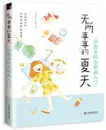 無(wú)所事事的夏天 治愈系的水彩畫(huà)入門(mén)