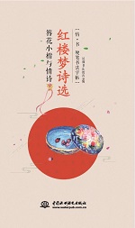 簪花小楷與情詩 紅樓夢詩選 (情·書 硬筆