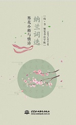 簪花小楷與情詩 納蘭詞選 (情·書 硬筆書