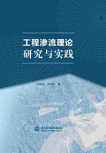 工程滲流理論研究與實踐